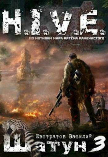 Обложка книги «Шатун 3»
