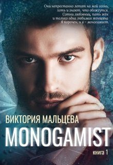 Обложка книги «Моногамист»