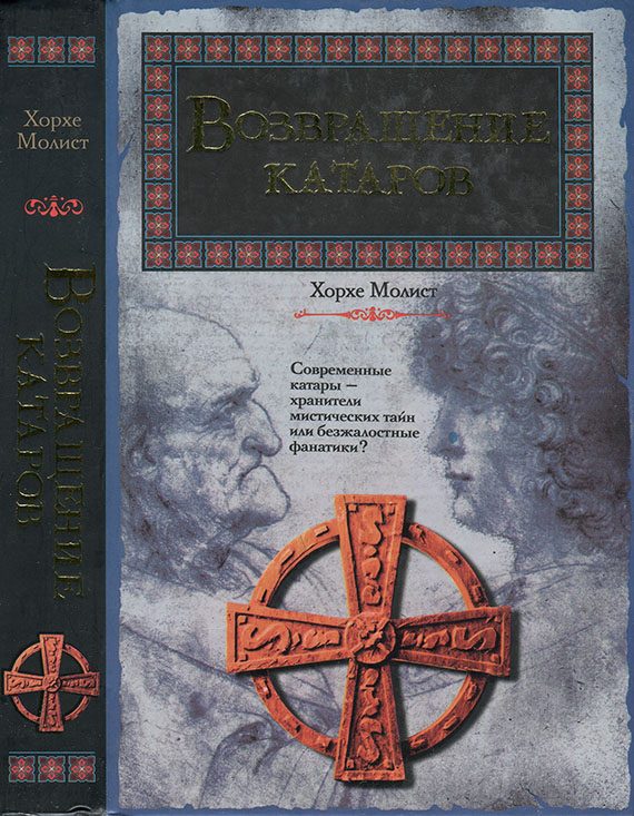 Обложка книги «Возвращение катаров»