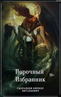 Обложка книги «Порочный Избранник»