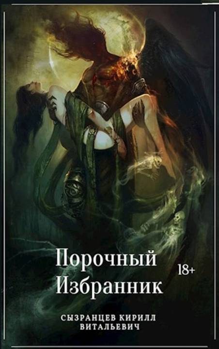 Обложка книги «Порочный Избранник»