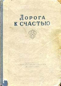 Обложка книги «Дорога к счастью»