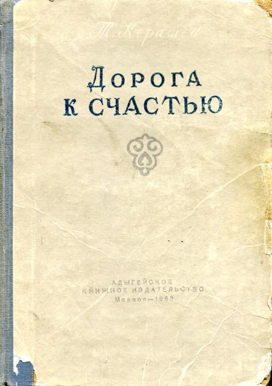 Обложка книги «Дорога к счастью»