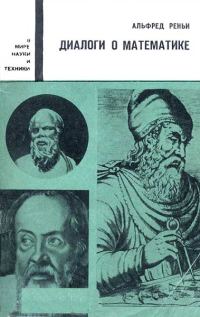 Обложка книги «Диалоги о математике»