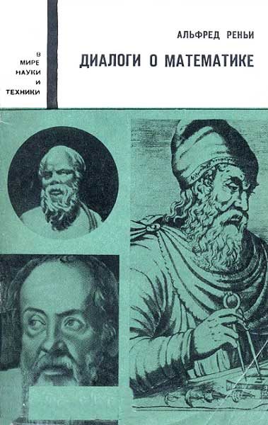 Обложка книги «Диалоги о математике»