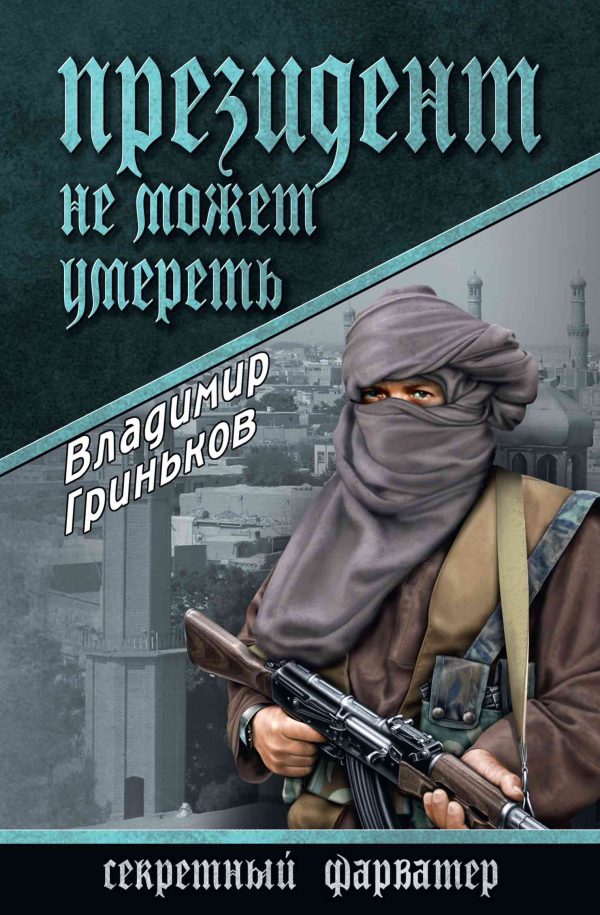 Обложка книги «Президент не может умереть»