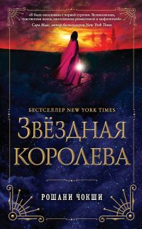 Обложка книги «Звездная королева»