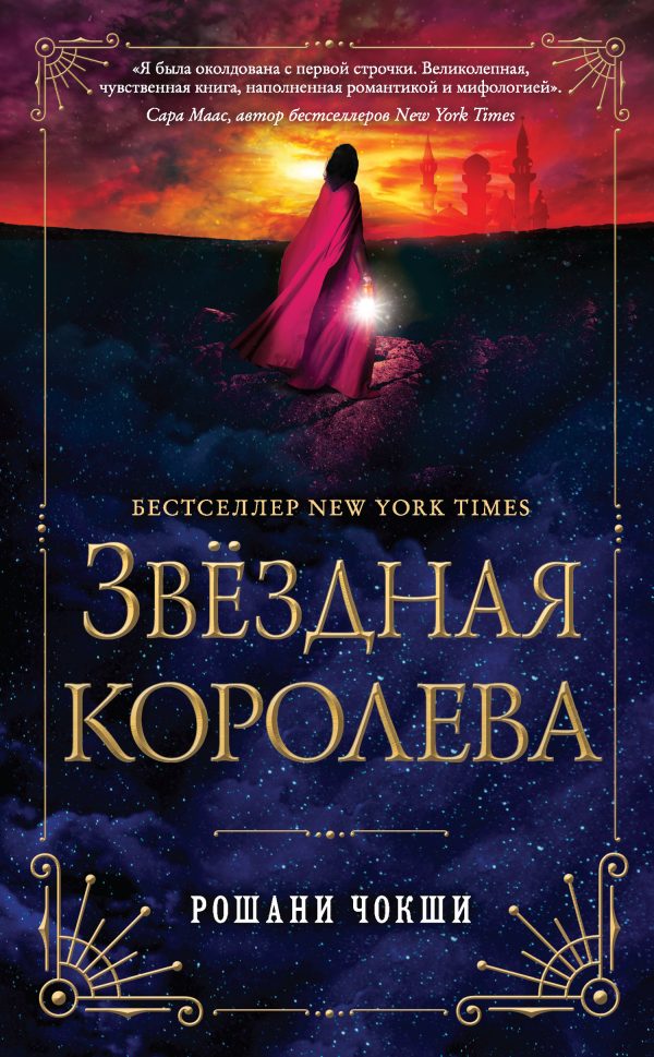Обложка книги «Звездная королева»