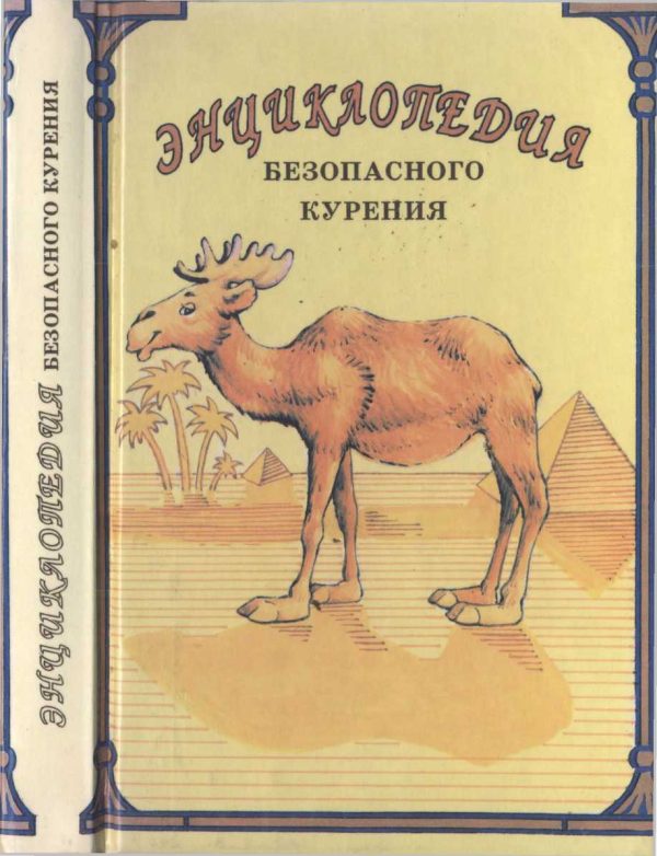 Обложка книги «Энциклопедия безопасного курения: Как курильщику сохранить свое здоровье»