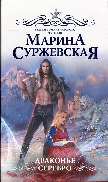 Обложка книги «Драконье серебро»