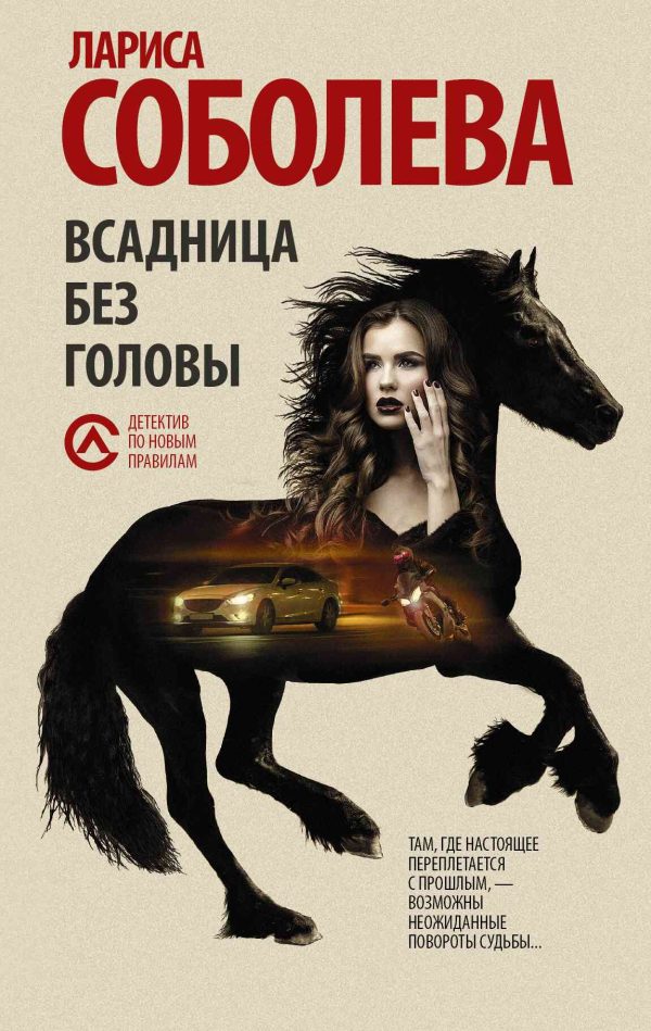 Обложка книги «Всадница без головы»