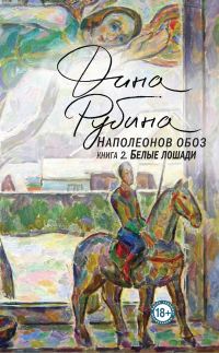 Обложка книги «Белые лошади»