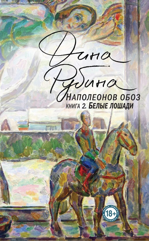Обложка книги «Белые лошади»
