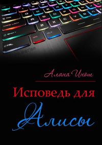 Обложка книги «Исповедь для Алисы»