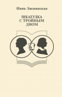 Обложка книги «Шкатулка с тройным дном»
