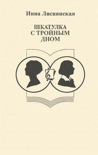 Обложка книги «Шкатулка с тройным дном»