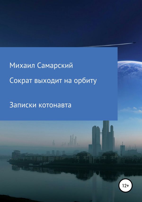 Обложка книги «Сократ выходит на орбиту. Записки котонавта»
