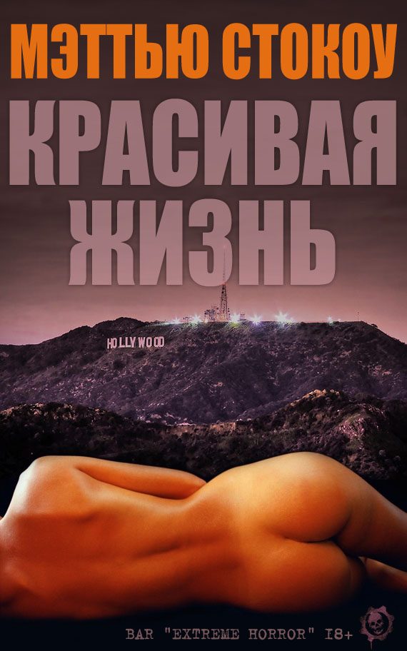 Обложка книги «Красивая жизнь»