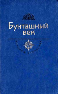 Обложка книги «Бунташный век»