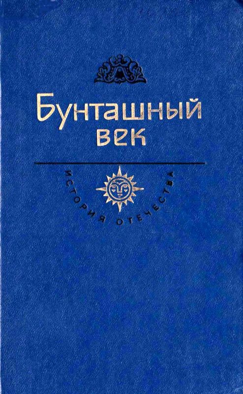 Обложка книги «Бунташный век»