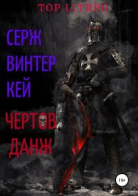 Обложка книги «Чертов данж»