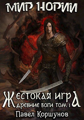 Обложка книги «Жестокая игра. Древние боги. Том 1»
