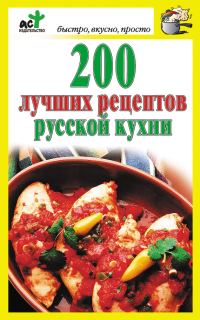 Обложка книги «200 лучших рецептов русской кухни»