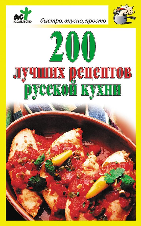 Обложка книги «200 лучших рецептов русской кухни»