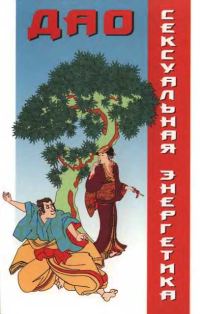 Обложка книги «Сексуальная энергетика Дао»