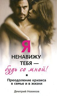 Обложка книги «Я ненавижу тебя! Будь со мной!»