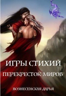 Обложка книги «Перекресток Миров»