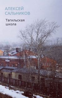 Обложка книги «Тагильская школа (рассказ)»