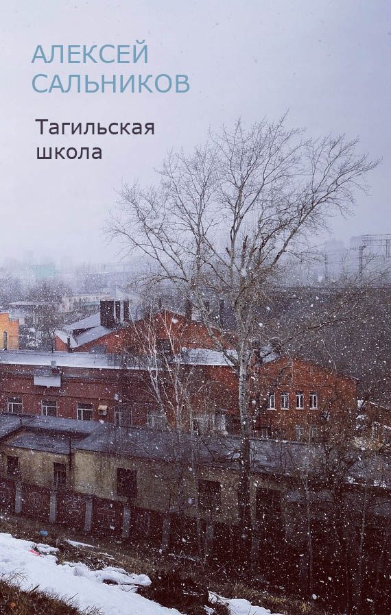 Обложка книги «Тагильская школа (рассказ)»