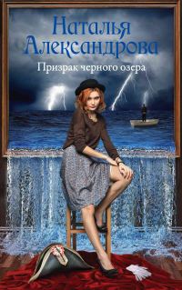 Обложка книги «Призрак черного озера»