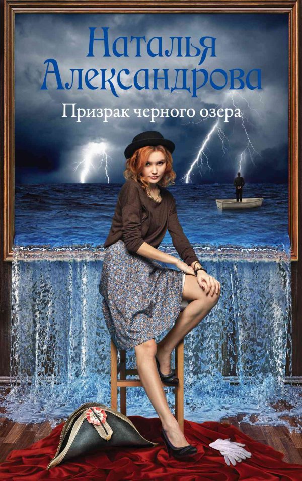 Обложка книги «Призрак черного озера»