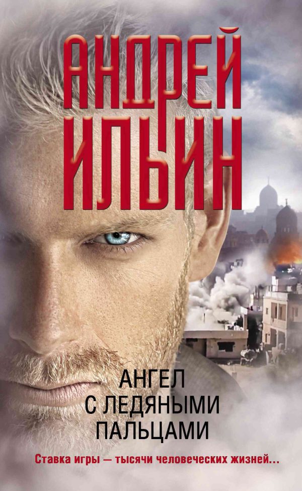 Обложка книги «Ангел с ледяными пальцами»