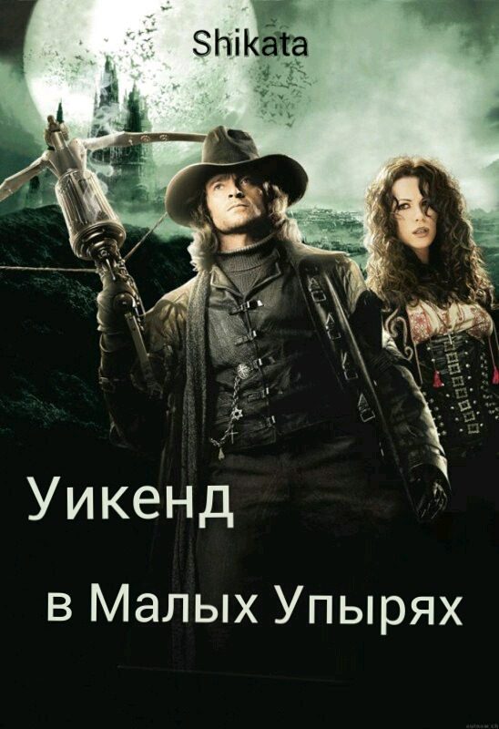 Обложка книги «Уикэнд в Малых Упырях (СИ)»