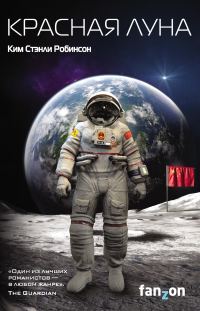 Обложка книги «Красная Луна»