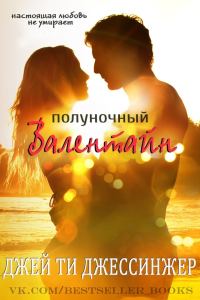 Обложка книги «Полуночный Валентайн»