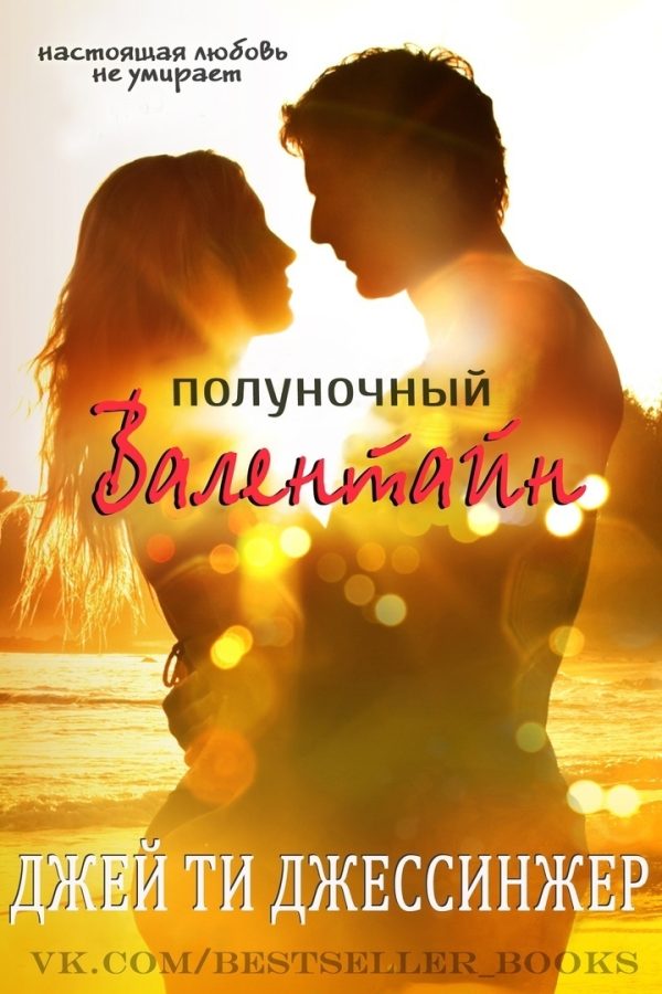 Обложка книги «Полуночный Валентайн»