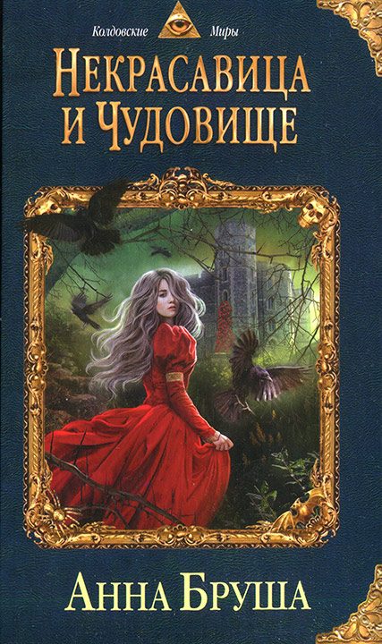 Обложка книги «Некрасавица и чудовище»
