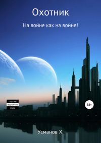Обложка книги «На войне как на войне!»