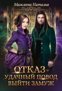 Обложка книги «Отказ - удачный повод выйти замуж!»