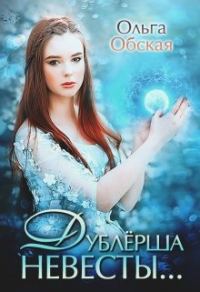 Обложка книги «Дублёрша невесты, или Сюрприз для Лорда»