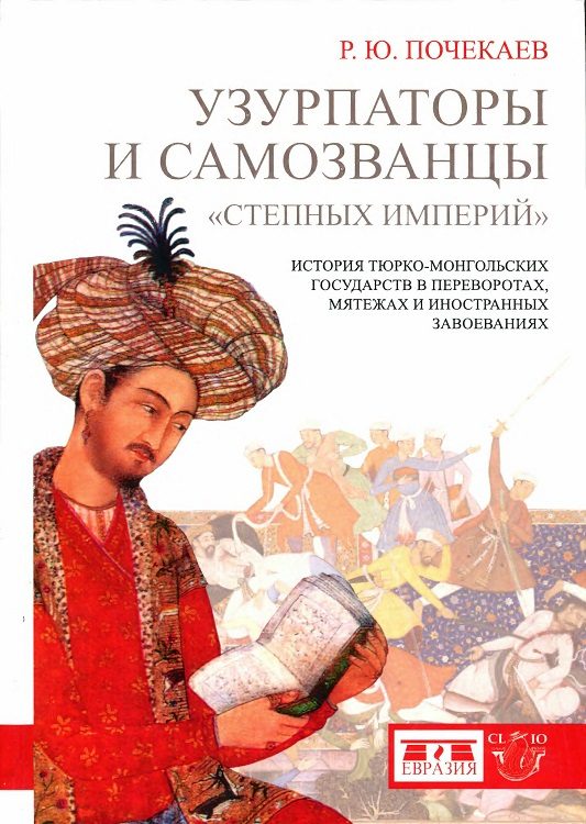 Обложка книги «Узурпаторы и самозванцы «степных империй». История тюркомонгольских государств в переворотах, мятежах и иностранных завоеваниях»
