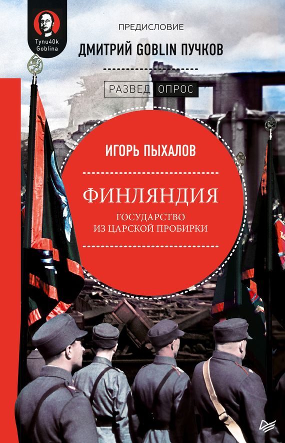 Обложка книги «Финляндия: государство из царской пробирки»