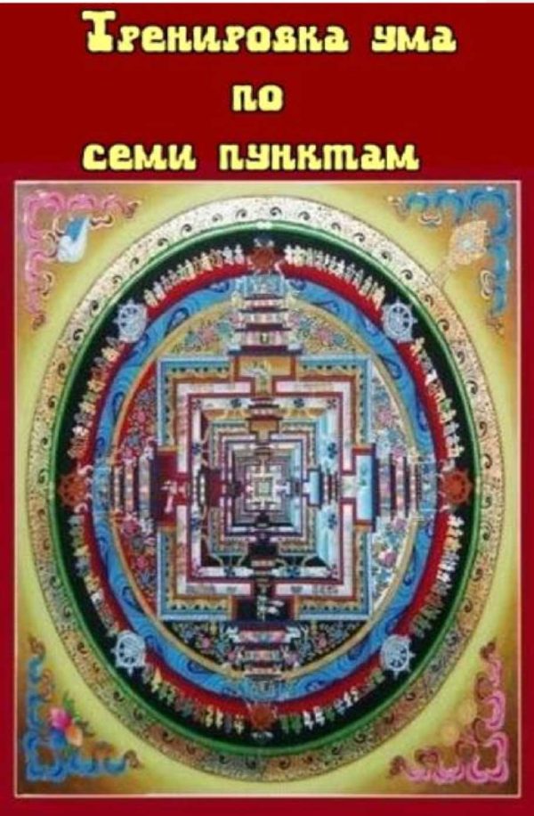 Обложка книги «Тренировка ума по семи пунктам»