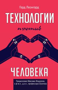 Обложка книги «Технологии против человека»