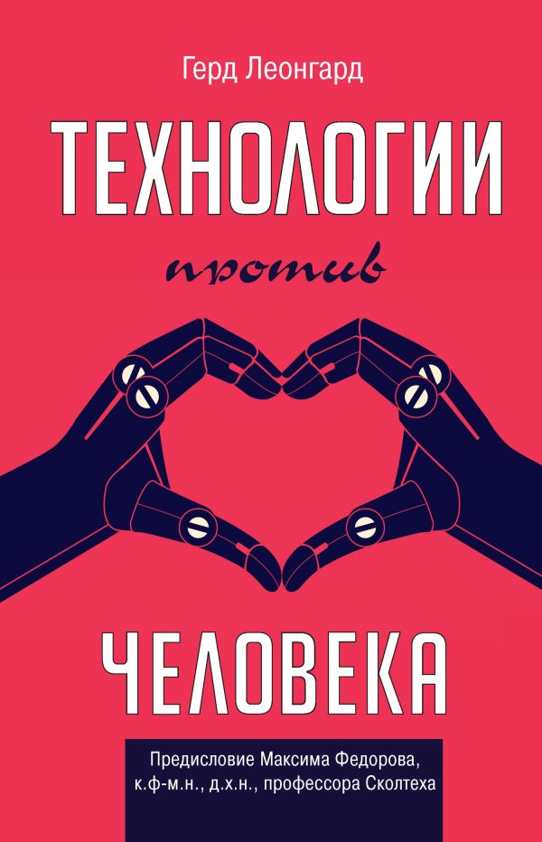 Обложка книги «Технологии против человека»