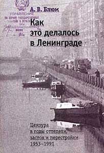 Обложка книги «Как это делалось в Ленинграде. Цензура в годы оттепели, застоя и перестройки»
